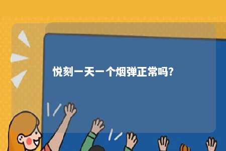 悦刻一天一个烟弹正常吗？ 